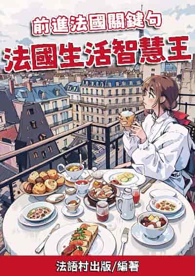 前進法國關鍵句 法國生活智慧王[有聲書] 出版公司:同文館 作者:EZLanguage編輯部 類型:語言學習-歐洲語言 有聲書(含PDF電子書) 繁體中文版