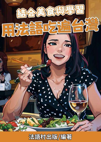 結合美食與學習 用法語吃遍台灣[有聲書] 出版公司:同文館 作者:EZLanguage編輯部 類型:語言學習-歐洲語言 有聲書(含PDF電子書) 繁體中文版