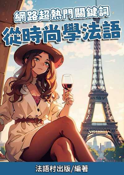 網路超熱門關鍵詞 從時尚學法語[有聲書] 出版公司:同文館 作者:EZLanguage編輯部 類型:語言學習-歐洲語言 有聲書(含PDF電子書) 繁體中文版