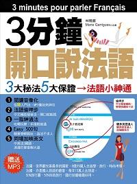 3分鐘開口說法語 [有聲書] 出版公司:哈福企業 作者:林曉葳、Marie Garrigues合 類型:語言學習-歐洲語言 有聲書(含PDF電子書) 繁體中文版
