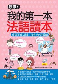 波啾!我的第一本法語讀本 [有聲書]:會與不會之間, 只有1秒的距離 出版公司:哈福企業 作者:林曉葳、Andre Martin合 類型:語言學習-歐洲語言 有聲書(含PDF電子書) 繁體中文版