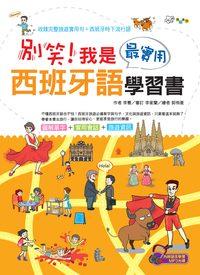 別笑!我是最實用西班牙語學習書 [有聲書] 出版公司:漢宇國際文化出版發行幼福文化總經銷 作者:李憲 類型:語言學習-歐洲語言 有聲書(含PDF電子書) 繁體中文版