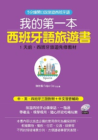 我的第一本西班牙語旅遊書 [有聲書]:5分鐘開口說旅遊西班牙語 出版公司:哈福企業 作者:陳依僑、Felipe Gei合 類型:語言學習-歐洲語言 有聲書(含PDF電子書) 繁體中文版