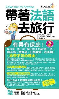 帶著法語去旅行 [有聲書] 出版公司:不求人文化出版易可數位行銷總經銷 作者:Francois-Xavier Boulay(華澤晏)、潘貞璇 類型:語言學習-歐洲語言 有聲書(含PDF電子書) 繁體中文版
