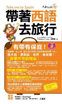 帶著西語去旅行 [有聲書] 出版公司:不求人文化出版易可數位行銷總經銷 作者:Pamela V. Leon、儲明發 類型:語言學習-歐洲語言 有聲書(含PDF電子書) 繁體中文版