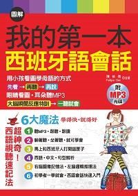 圖解我的第一本西班牙語會話 [有聲書] 出版公司:哈福出版采舍國際總代理 作者:陳依僑、Felipe Gei 類型:語言學習-歐洲語言 有聲書(含PDF電子書) 繁體中文版