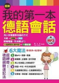 圖解我的第一本德語會話 [有聲書] 出版公司:哈福出版采舍國際總代理 作者:魏立言、Glen Muller合 類型:語言學習-歐洲語言 有聲書(含PDF電子書) 繁體中文版