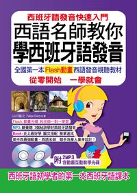 西語名師教你 學西班牙語發音 [有聲書]:西班牙語發音快速入門 出版公司:哈福企業 作者:山川敏之、Felipe Gei 類型:語言學習-歐洲語言 有聲書(含PDF電子書) 繁體中文版