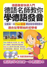 德語名師教你學德語發音 [有聲書]:德語發音快速入門:全國第一本Flash動畫德語發音視聽教材 適合從零開始的初學者 出版公司:哈福企業 作者:平井佳年、Glen Muller 類型:語言學習-歐洲語言 有聲書(含PDF電子書) 繁體中文版