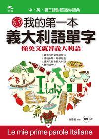 我的第一本義大利語單字 [有聲書]:懂英文就會義大利語 出版公司:哈福企業 作者:施雯欐 類型:語言學習-歐洲語言 有聲書(含PDF電子書) 繁體中文版