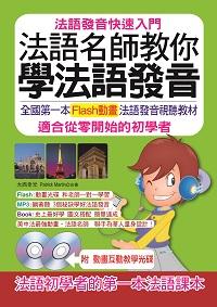 法語名師教你學法語發音 [有聲書]:法語發音快速入門 出版公司:哈福企業 作者:大西幸光、Patrick Martin 類型:語言學習-歐洲語言 有聲書(含PDF電子書) 繁體中文版