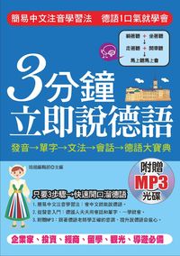 3分鐘立即說德語 [有聲書] 出版公司:哈福出版采舍國際總代理 作者:哈福編輯部 類型:語言學習-歐洲語言 有聲書(含PDF電子書) 繁體中文版