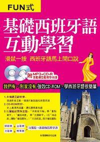 基礎西班牙語互動學習 [有聲書]:滑鼠一按 西班牙語馬上開口說 出版公司:哈福企業 作者:哈福編輯部 類型:語言學習-歐洲語言 有聲書(含PDF電子書) 繁體中文版