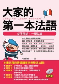 大家的第一本法語 [有聲書]:從零開始, 一學就會 出版公司:哈福企業出版采舍國際總代理 作者:哈福編輯部 類型:語言學習-歐洲語言 有聲書(含PDF電子書) 繁體中文版