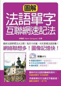 圖解法語單字互聯網速記法 [有聲書] 出版公司:哈福企業出版采舍國際總經銷 作者:林曉葳、Marie Garrigues合 類型:語言學習-歐洲語言 有聲書(含PDF電子書) 繁體中文版