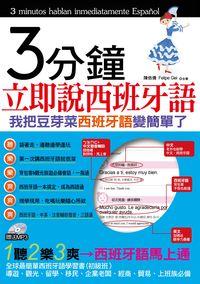 3分鐘立即說西班牙語 [有聲書]:我把豆芽菜西班牙語變簡單了 出版公司:哈福企業出版采舍國際總代理 作者:陳依僑、Felipe Gei 類型:語言學習-歐洲語言 有聲書(含PDF電子書) 繁體中文版
