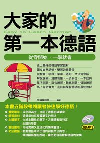 大家的第一本德語 [有聲書]:從零開始, 一學就會 出版公司:哈福企業出版采舍國際總代理 作者:哈福編輯部 類型:語言學習-歐洲語言 有聲書(含PDF電子書) 繁體中文版