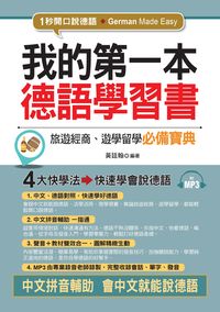我的第一本德語學習書 [有聲書]:旅遊經商、遊學留學必備寶典 出版公司:布可屋文化, 六六八企業出版易可數位行銷總代理 作者:黃廷翰 類型:語言學習-歐洲語言 有聲書(含PDF電子書) 繁體中文版