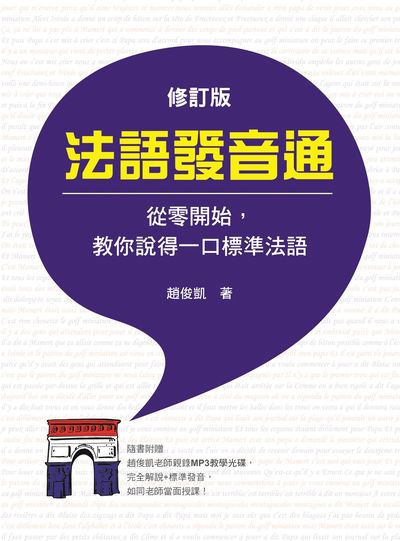 法語發音通 修訂版[有聲書]:從零開始, 教你說得一口標準法語 出版公司:瑞蘭國際 作者:趙俊凱 類型:語言學習-歐洲語言 有聲書(含PDF電子書) 繁體中文版