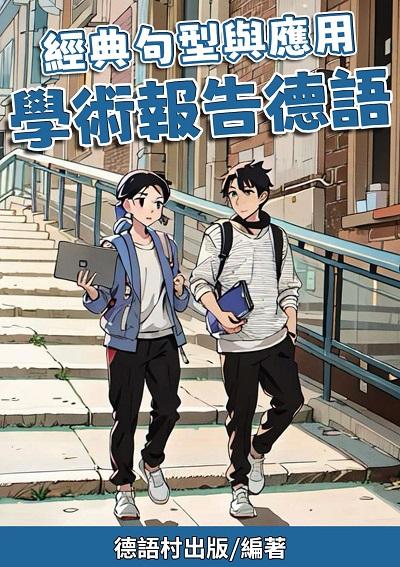 經典句型與應用 學術報告德語[有聲書] 出版公司:德語村 作者:德語村 類型:語言學習-歐洲語言 有聲書(含PDF電子書) 繁體中文版