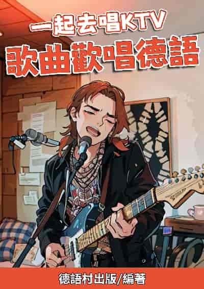 一起去唱KTV 歌曲歡唱德語[有聲書] 出版公司:同文館 作者:Easy Language 類型:語言學習-歐洲語言 有聲書(含PDF電子書) 繁體中文版