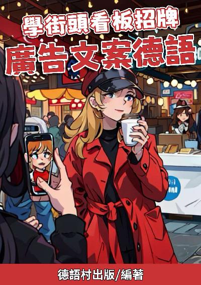 學街頭看板招牌 廣告文案德語[有聲書] 出版公司:同文館 作者:Easy Language 類型:語言學習-歐洲語言 有聲書(含PDF電子書) 繁體中文版
