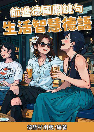 前進德國關鍵句 生活智慧德語[有聲書] 出版公司:同文館 作者:Easy Language 類型:語言學習-歐洲語言 有聲書(含PDF電子書) 繁體中文版
