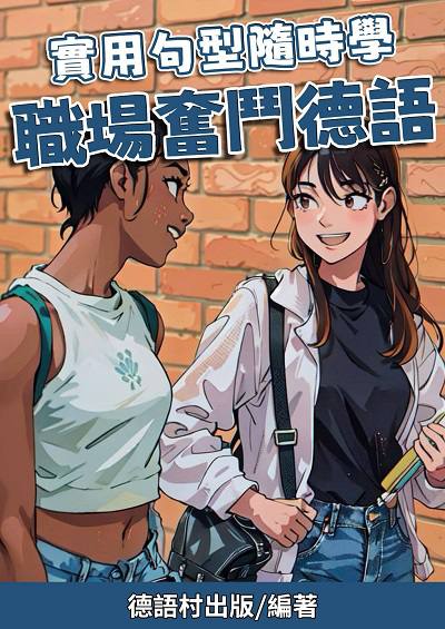 實用句型隨時學 職場奮鬥德語[有聲書] 出版公司:同文館 作者:Easy Language 類型:語言學習-歐洲語言 有聲書(含PDF電子書) 繁體中文版