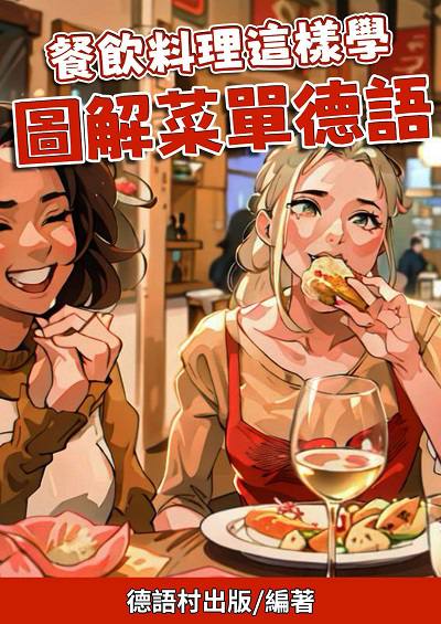 餐飲料理這樣學 圖解菜單德語[有聲書] 出版公司:同文館 作者:Easy Language 類型:語言學習-歐洲語言 有聲書(含PDF電子書) 繁體中文版