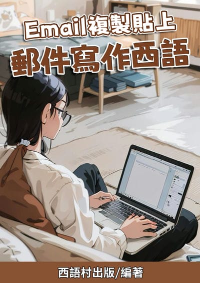 Email複製貼上 郵件寫作西語[有聲書] 出版公司:同文館 作者:Easy Language 類型:語言學習-歐洲語言 有聲書(含PDF電子書) 繁體中文版