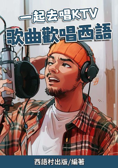 一起去唱KTV 歌曲歡唱西語[有聲書] 出版公司:同文館 作者:Easy Language 類型:語言學習-歐洲語言 有聲書(含PDF電子書) 繁體中文版