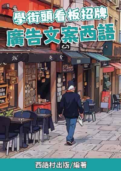 學街頭看板招牌 廣告文案西語[有聲書] 出版公司:同文館 作者:Easy Language 類型:語言學習-歐洲語言 有聲書(含PDF電子書) 繁體中文版