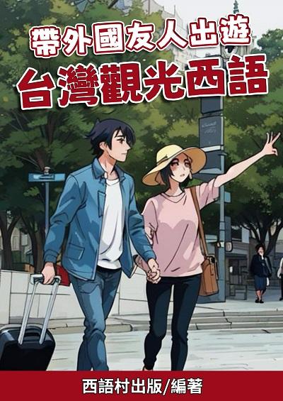 帶外國友人出遊 台灣觀光西語[有聲書] 出版公司:西語村 作者:西語村 類型:語言學習-歐洲語言 有聲書(含PDF電子書) 繁體中文版