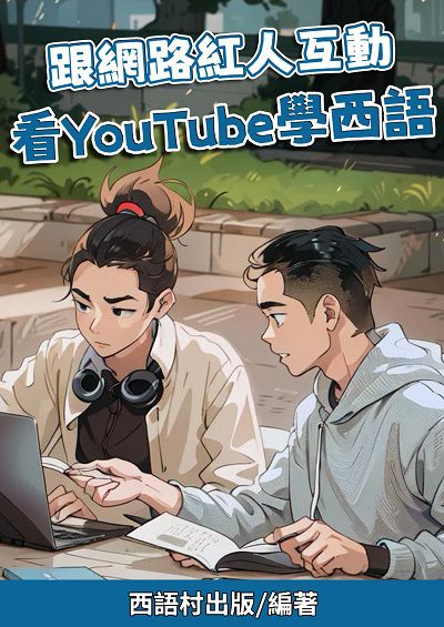 跟網路紅人互動 看YouTube學西語[有聲書] 出版公司:同文館 作者:Easy Language 類型:語言學習-歐洲語言 有聲書(含PDF電子書) 繁體中文版