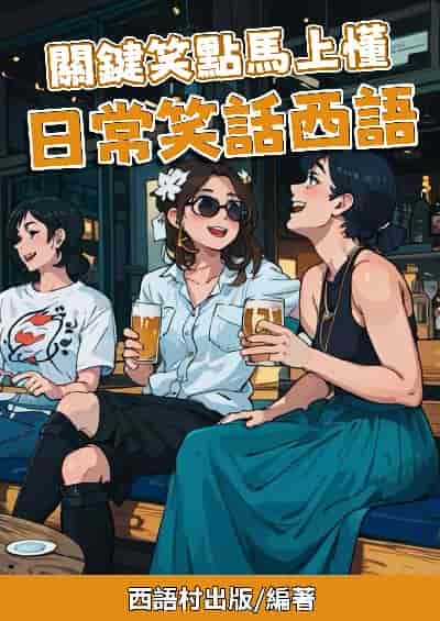 關鍵笑點馬上懂 日常笑話西語[有聲書] 出版公司:同文館 作者:Easy Language 類型:語言學習-歐洲語言 有聲書(含PDF電子書) 繁體中文版