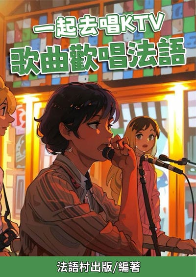 一起去唱KTV歌曲歡唱法語[有聲書] 出版公司:同文館 作者:Easy Language 類型:語言學習-歐洲語言 有聲書(含PDF電子書) 繁體中文版
