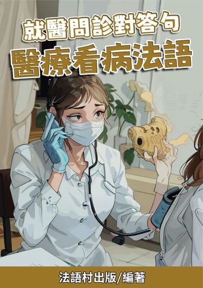 就醫問診對答句 醫療看病法語[有聲書] 出版公司:同文館 作者:Easy Language 類型:語言學習-歐洲語言 有聲書(含PDF電子書) 繁體中文版