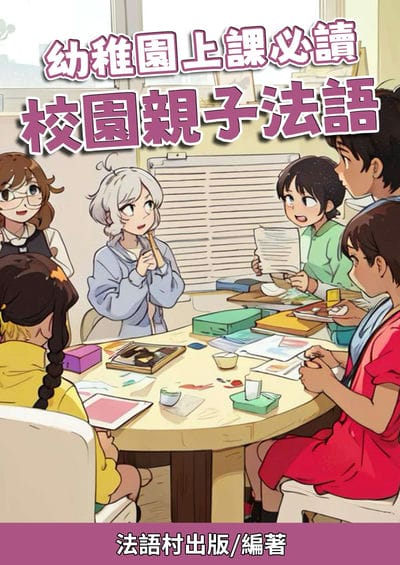 幼稚園上課必讀 校園親子法語[有聲書] 出版公司:同文館 作者:Easy Language 類型:語言學習-歐洲語言 有聲書(含PDF電子書) 繁體中文版