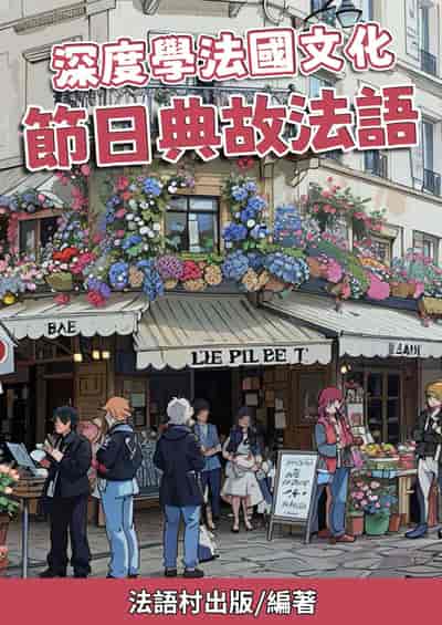 深度學法國文化 節日典故法語[有聲書] 出版公司:同文館 作者:Easy Language 類型:語言學習-歐洲語言 有聲書(含PDF電子書) 繁體中文版