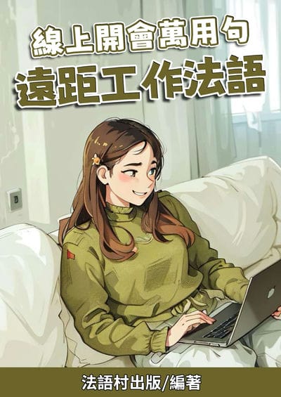 線上開會萬用句 遠距工作法[有聲書] 出版公司:法語村 作者:法語村 類型:語言學習-歐洲語言 有聲書(含PDF電子書) 繁體中文版