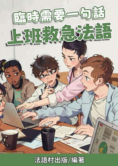 臨時需要一句話 上班救急法語[有聲書] 出版公司:同文館 作者:Easy Language 類型:語言學習-歐洲語言 有聲書(含PDF電子書) 繁體中文版