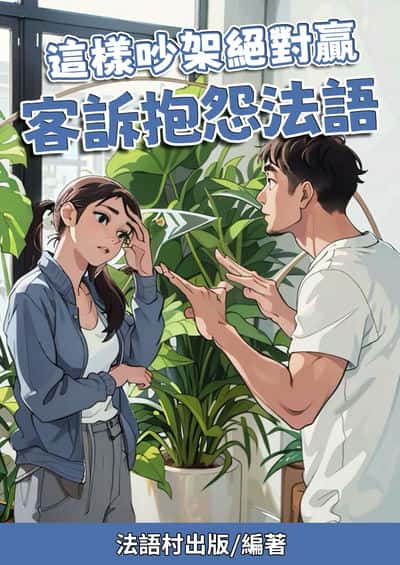 這樣吵架絕對贏 客訴抱怨法語[有聲書] 出版公司:同文館 作者:Easy Language 類型:語言學習-歐洲語言 有聲書(含PDF電子書) 繁體中文版