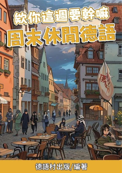 欸你這週要幹嘛 周末休閒德語[有聲書] 出版公司:德語村 作者:德語村 類型:語言學習-歐洲語言 有聲書(含PDF電子書) 繁體中文版