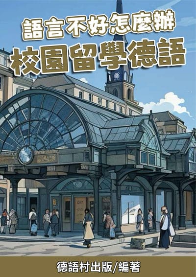 語言不好怎麼辦 校園留學德語[有聲書] 出版公司:德語村 作者:德語村 類型:語言學習-歐洲語言 有聲書(含PDF電子書) 繁體中文版