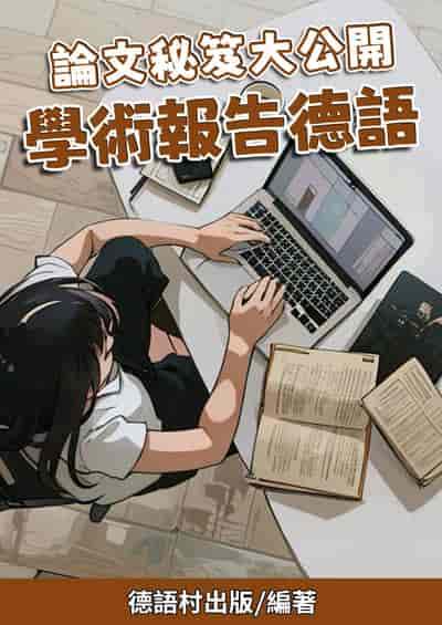 論文秘笈大公開 學術報告德語[有聲書] 出版公司:同文館 作者:Easy Language 類型:語言學習-歐洲語言 有聲書(含PDF電子書) 繁體中文版