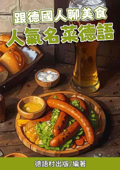 跟德國人聊美食 人氣名菜德語[有聲書] 出版公司:同文館 作者:Easy Language 類型:語言學習-歐洲語言 有聲書(含PDF電子書) 繁體中文版