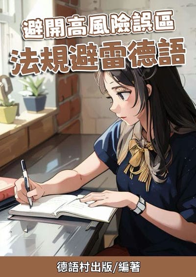 避開高風險誤區 法規避雷德語[有聲書] 出版公司:同文館 作者:Easy Language 類型:語言學習-歐洲語言 有聲書(含PDF電子書) 繁體中文版