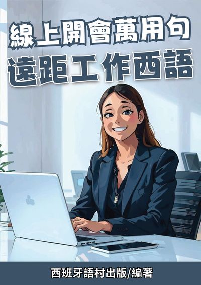 線上開會萬用句 遠距工作西語[有聲書] 出版公司:同文館 作者:Easy Language 類型:語言學習-歐洲語言 有聲書(含PDF電子書) 繁體中文版