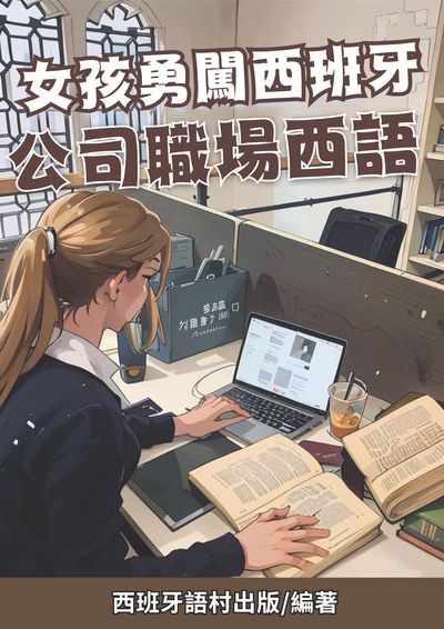女孩勇闖西班牙 公司職場西語[有聲書] 出版公司:同文館 作者:Easy Language 類型:語言學習-歐洲語言 有聲書(含PDF電子書) 繁體中文版