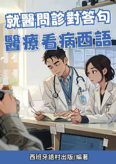 就醫問診對答句 醫療看病西語[有聲書] 出版公司:同文館 作者:Easy Language 類型:語言學習-歐洲語言 有聲書(含PDF電子書) 繁體中文版